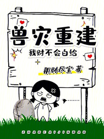 獸災重建：我財不會白給