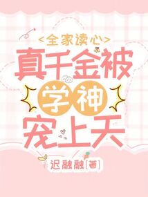 全家讀心:真千金被學神寵上天
