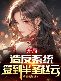 開局造反系統,簽到半圣趙云
