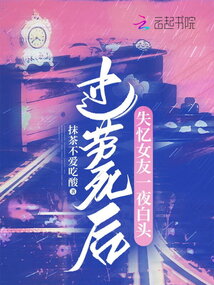 過勞死后，失憶女友一夜白頭
