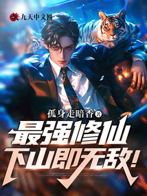 最強修仙，下山即無敵！