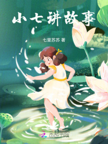 小七講故事