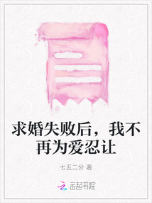 求婚失敗后，我不再為愛忍讓