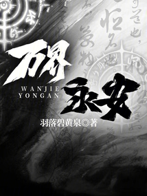 萬(wàn)界永安
