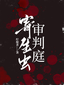 寄生蟲審判庭