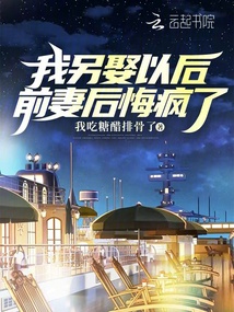 我另娶以后前妻后悔瘋了