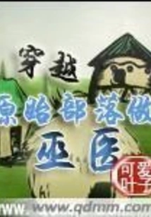 Travel Through Primitive Society to Become a Witch Doctor