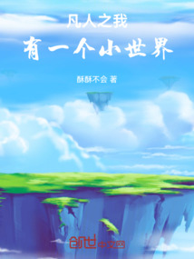 凡人之我有一個小世界