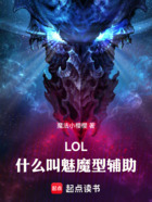 LOL：什么叫魅魔型辅助在线阅读