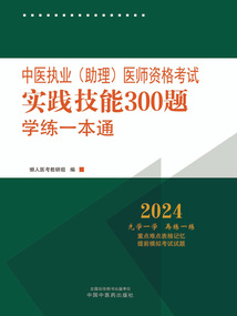 2024年中醫(yī)執(zhí)業(yè)（助理）醫(yī)師資格考試實踐技能300題學練一本通
