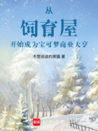 从饲育屋开始成为宝可梦商业大亨在线阅读
