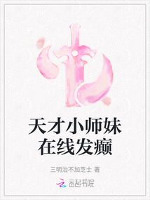 天才小師妹在線發癲