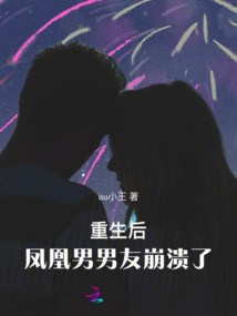 重生后，鳳凰男男友崩潰了