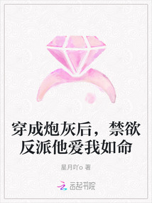 穿成炮灰后,禁欲反派他愛我如命