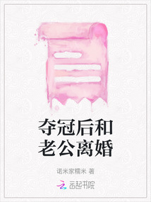 奪冠后和老公離婚