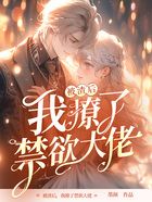 被渣后，我撩了禁欲大佬在線閱讀