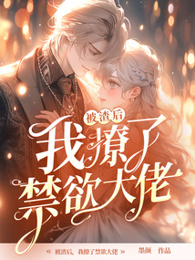 被渣后，我撩了禁欲大佬