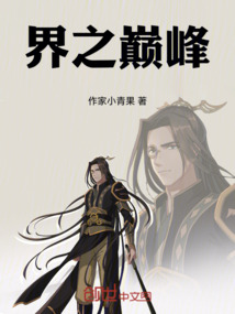 界之巔峰