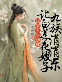 我靠天生孕體讓白蓮花嫂子九族消消樂