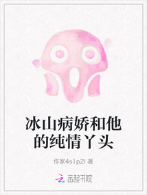 冰山病嬌和他的純情丫頭
