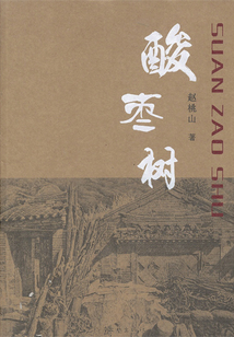 酸棗樹