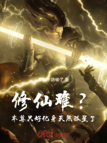 修仙難?本尊只好化身天煞孤星了