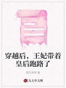 穿越后，王妃帶著皇后跑路了
