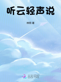 聽云輕聲說