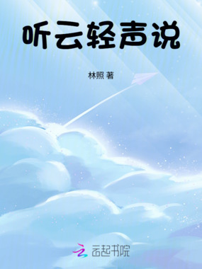 听云轻声说在线阅读