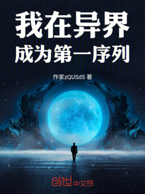 我在异界:成为第一序列在线阅读