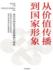 從價值傳播到國家形象