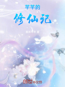 芊芊的修仙記