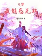 斗罗:我,魅惑无双在线阅读