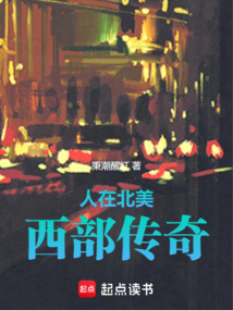人在北美，西部傳奇！