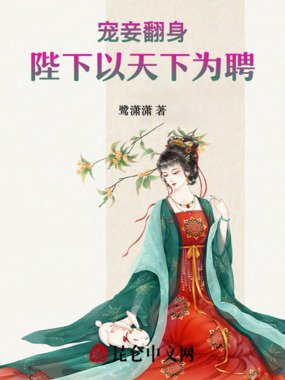 宠妾翻身:陛下以天下为聘在线阅读