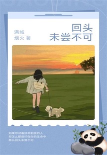 回頭未嘗不可