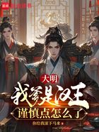 大明：我爹是汉王，谨慎点怎么了