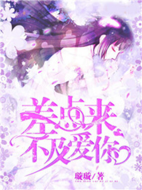 差点来不及爱你在线阅读