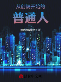 從創騎開始的普通人