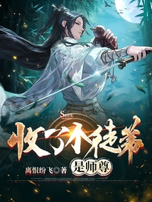 收了個徒弟是師尊