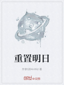 重置明日