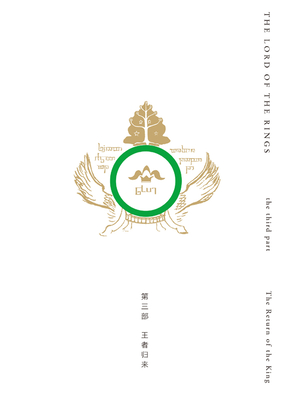 魔戒第三部：王者归来在线阅读