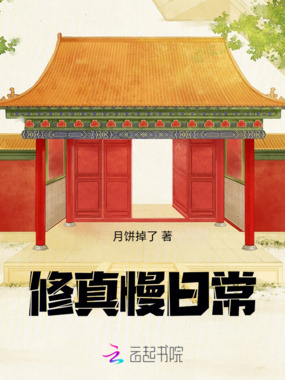 修真慢日常在线阅读
