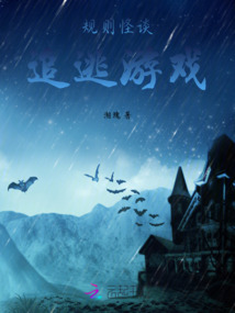 規(guī)則怪談:追逃游戲
