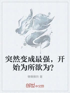 突然变成最强,开始为所欲为?在线阅读