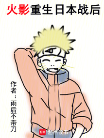 火影重生日本戰后