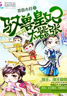 馭獸皇妃太囂張
