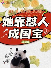 真千金萬(wàn)人嫌?她靠懟人成國(guó)寶