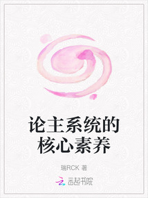 論主系統的核心素養