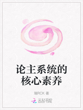 论主系统的核心素养在线阅读
